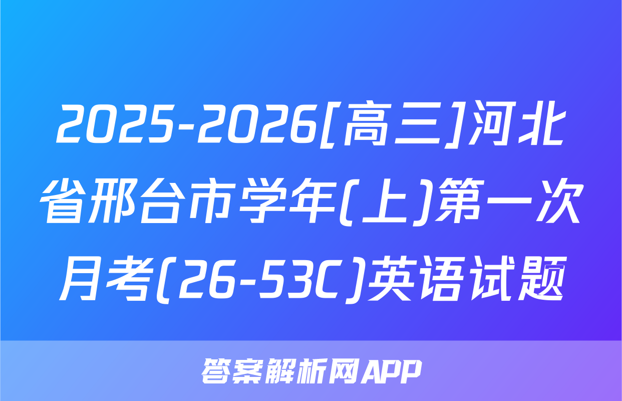 2025-2026[高三]河北省邢台市学年(上)第一次月考(26-53C)英语试题
