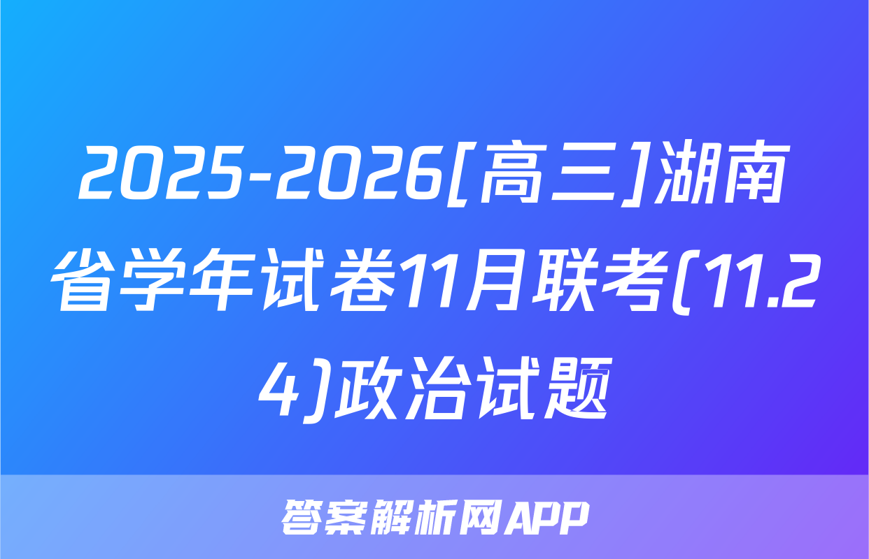 2025-2026[高三]湖南省学年试卷11月联考(11.24)政治试题