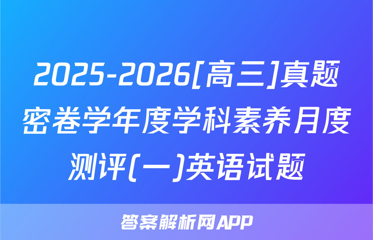 2025-2026[高三]真题密卷学年度学科素养月度测评(一)英语试题