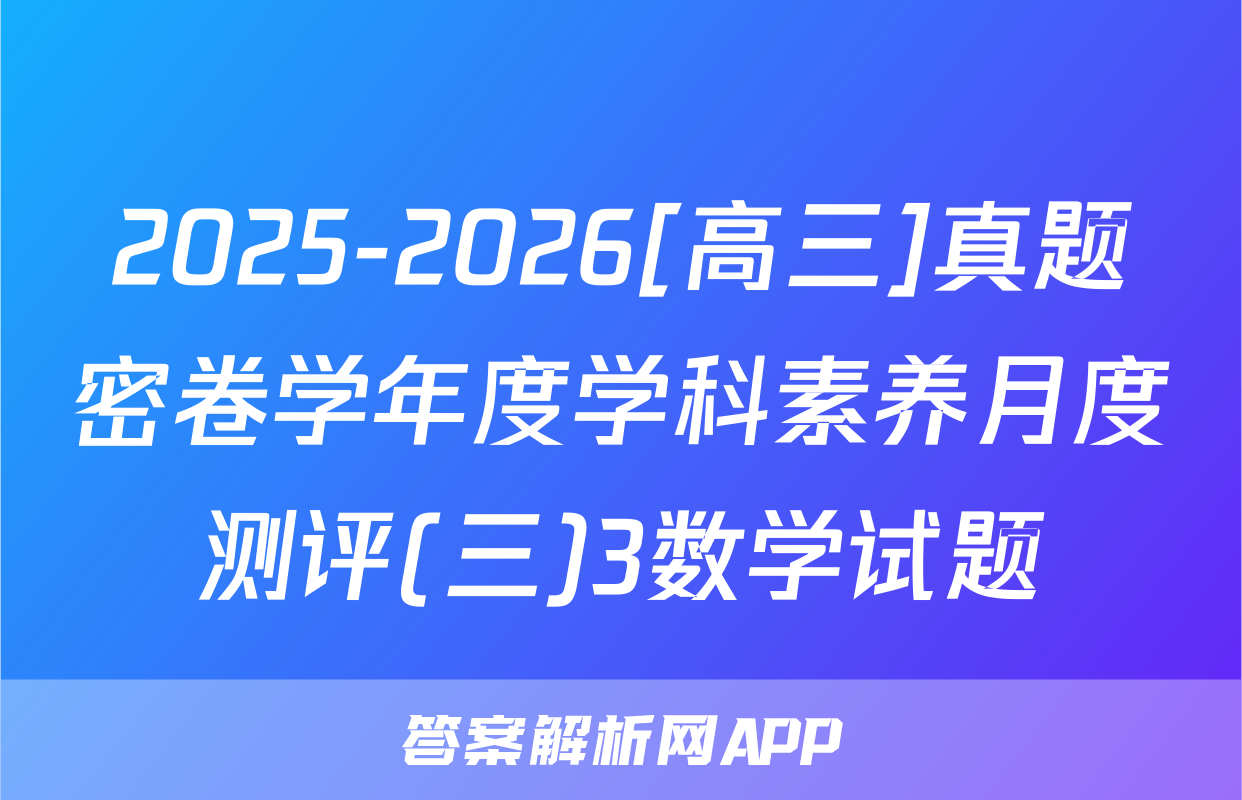 2025-2026[高三]真题密卷学年度学科素养月度测评(三)3数学试题