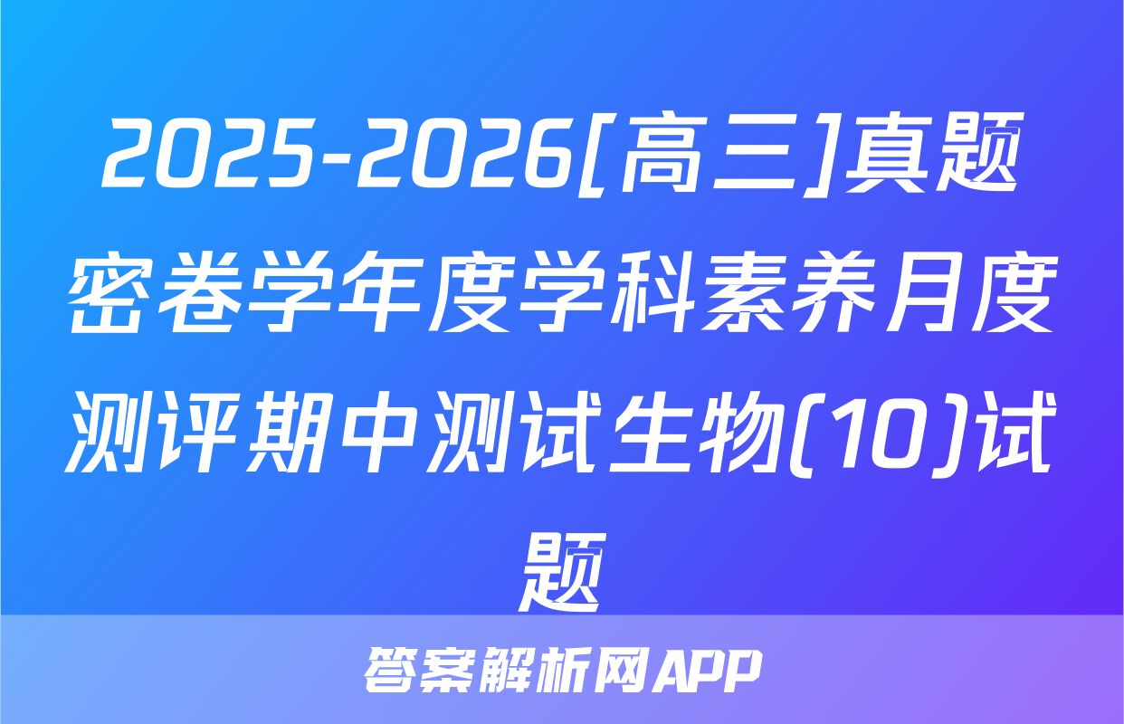 2025-2026[高三]真题密卷学年度学科素养月度测评期中测试生物(10)试题