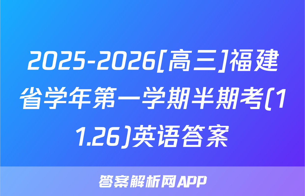2025-2026[高三]福建省学年第一学期半期考(11.26)英语答案
