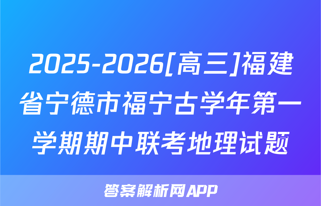 2025-2026[高三]福建省宁德市福宁古学年第一学期期中联考地理试题