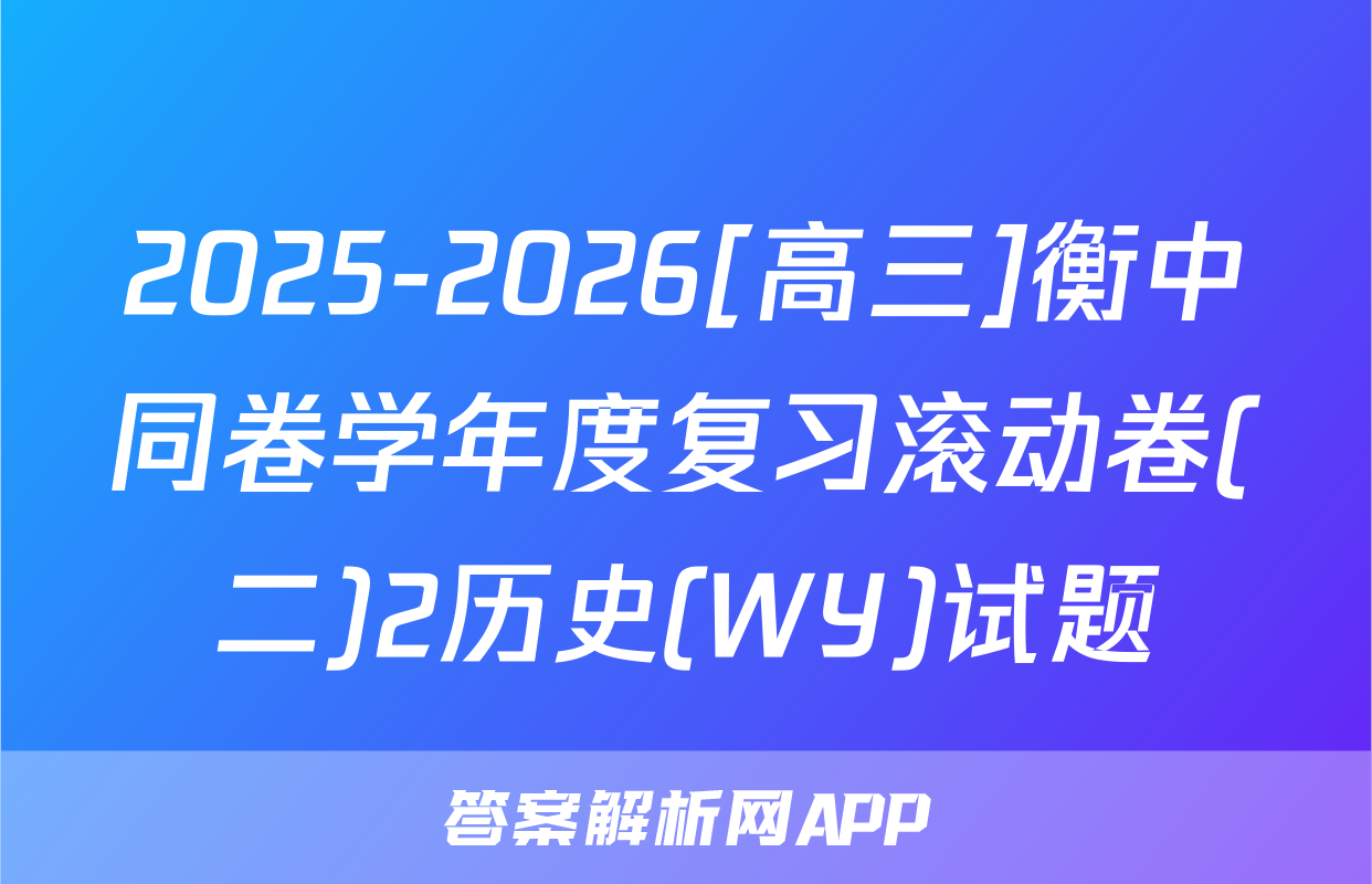 2025-2026[高三]衡中同卷学年度复习滚动卷(二)2历史(WY)试题