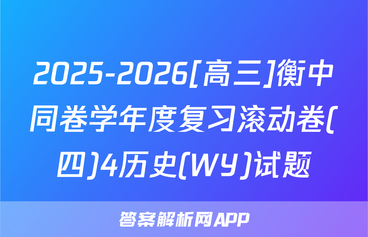 2025-2026[高三]衡中同卷学年度复习滚动卷(四)4历史(WY)试题