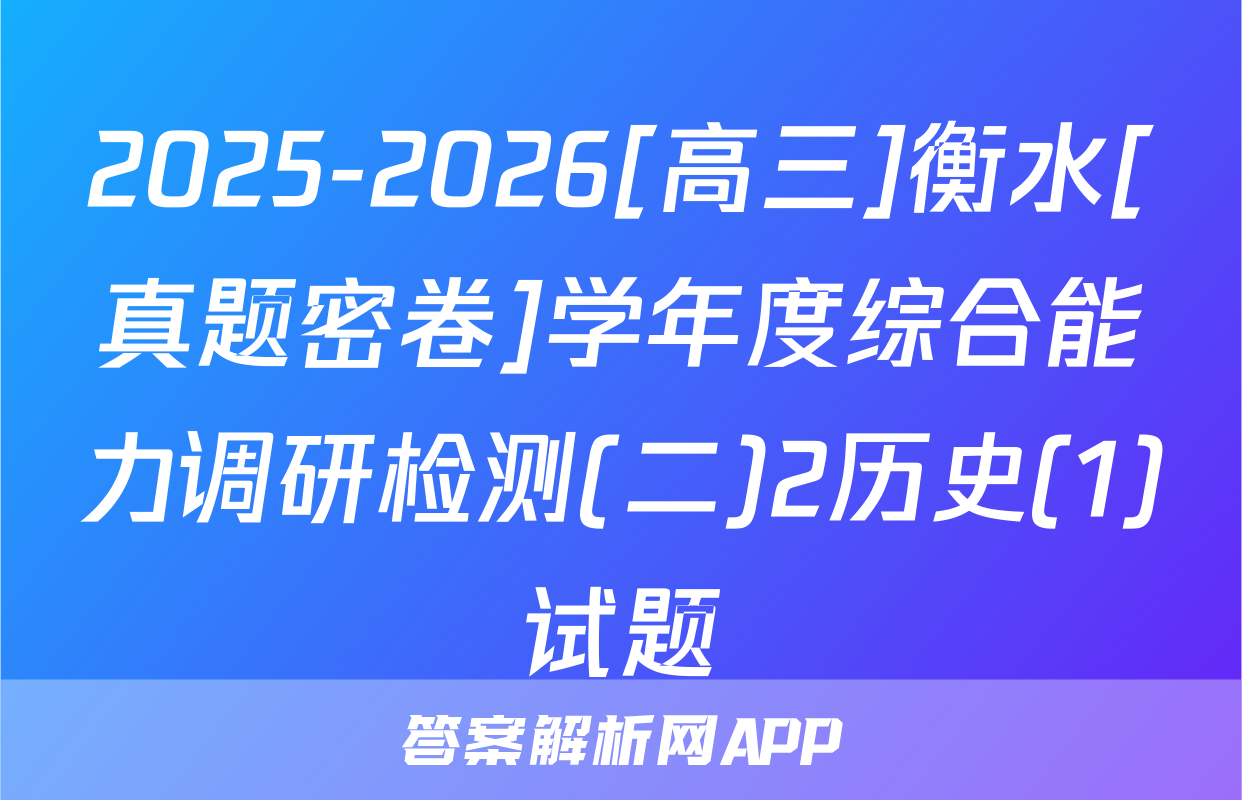 2025-2026[高三]衡水[真题密卷]学年度综合能力调研检测(二)2历史(1)试题