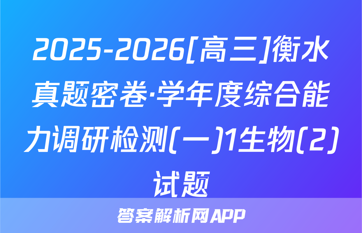 2025-2026[高三]衡水真题密卷·学年度综合能力调研检测(一)1生物(2)试题