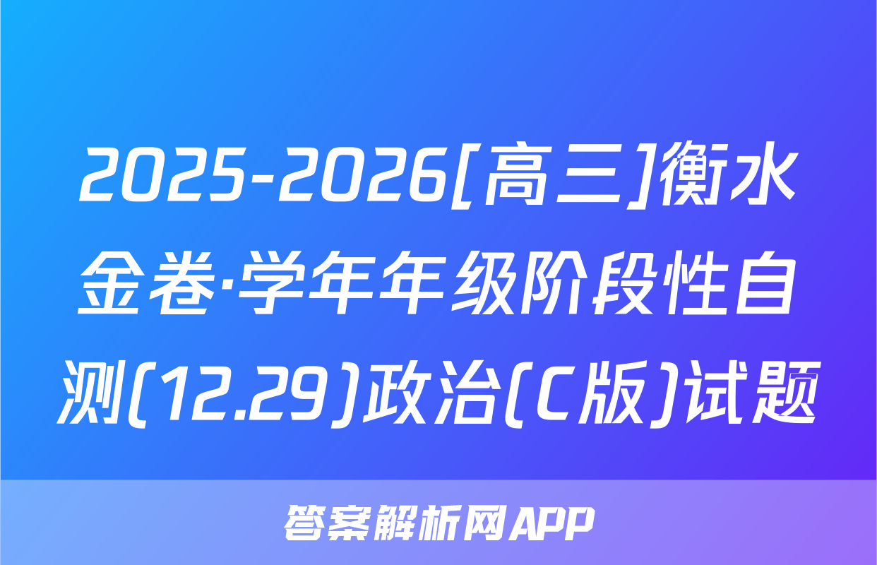 2025-2026[高三]衡水金卷·学年年级阶段性自测(12.29)政治(C版)试题