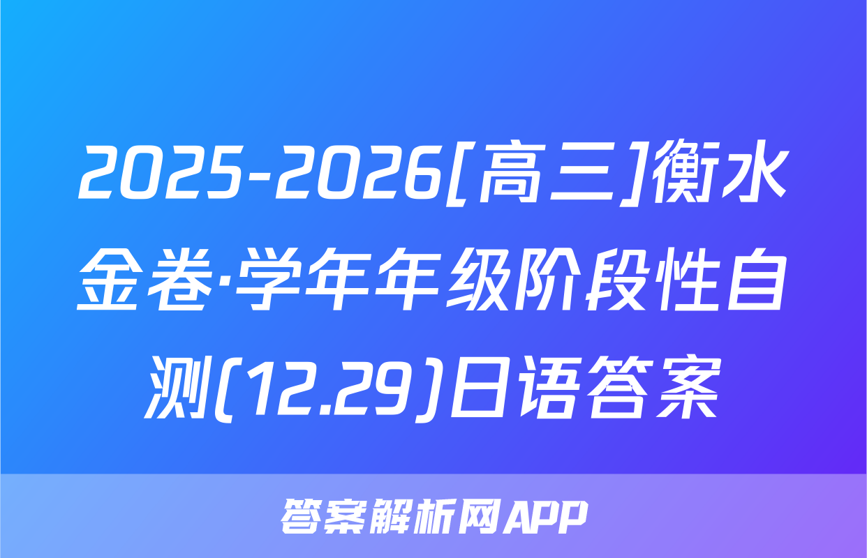 2025-2026[高三]衡水金卷·学年年级阶段性自测(12.29)日语答案