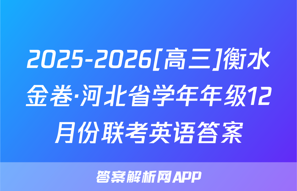 2025-2026[高三]衡水金卷·河北省学年年级12月份联考英语答案