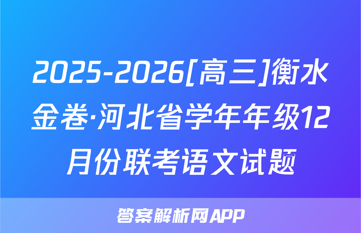 2025-2026[高三]衡水金卷·河北省学年年级12月份联考语文试题