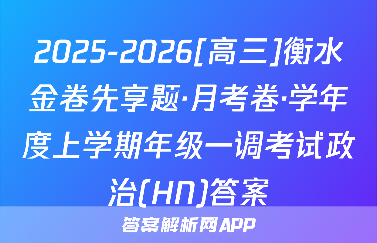 2025-2026[高三]衡水金卷先享题·月考卷·学年度上学期年级一调考试政治(HN)答案