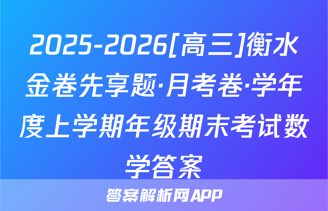 2025-2026[高三]衡水金卷先享题·月考卷·学年度上学期年级期末考试数学答案