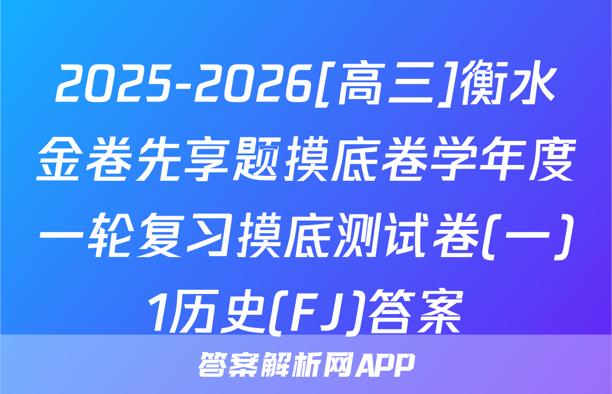 2025-2026[高三]衡水金卷先享题摸底卷学年度一轮复习摸底测试卷(一)1历史(FJ)答案
