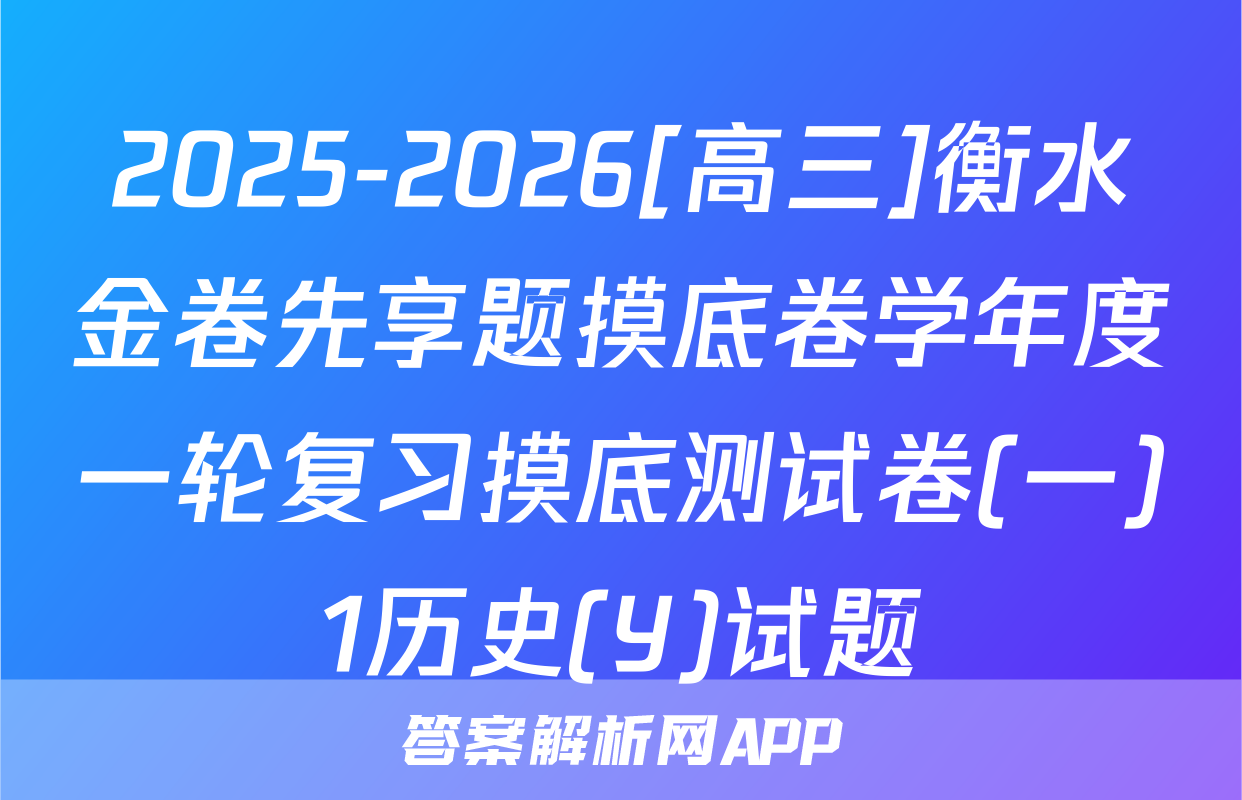 2025-2026[高三]衡水金卷先享题摸底卷学年度一轮复习摸底测试卷(一)1历史(Y)试题