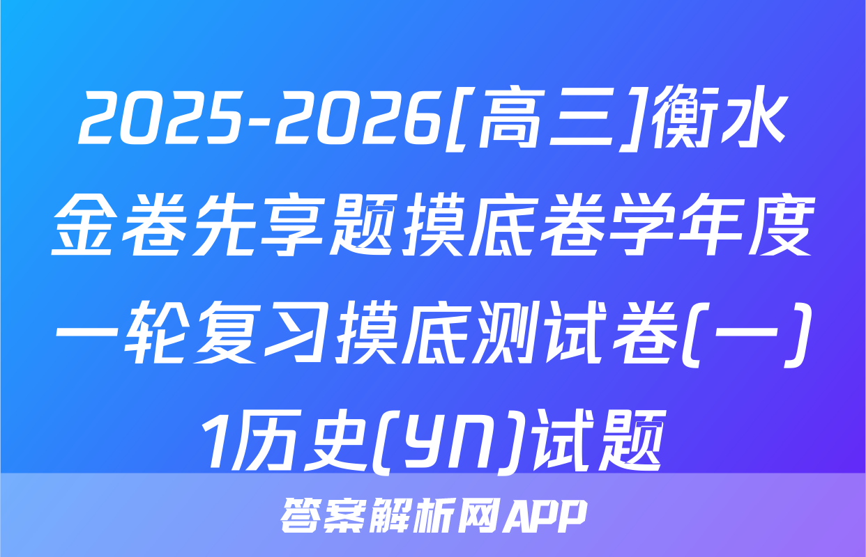 2025-2026[高三]衡水金卷先享题摸底卷学年度一轮复习摸底测试卷(一)1历史(YN)试题