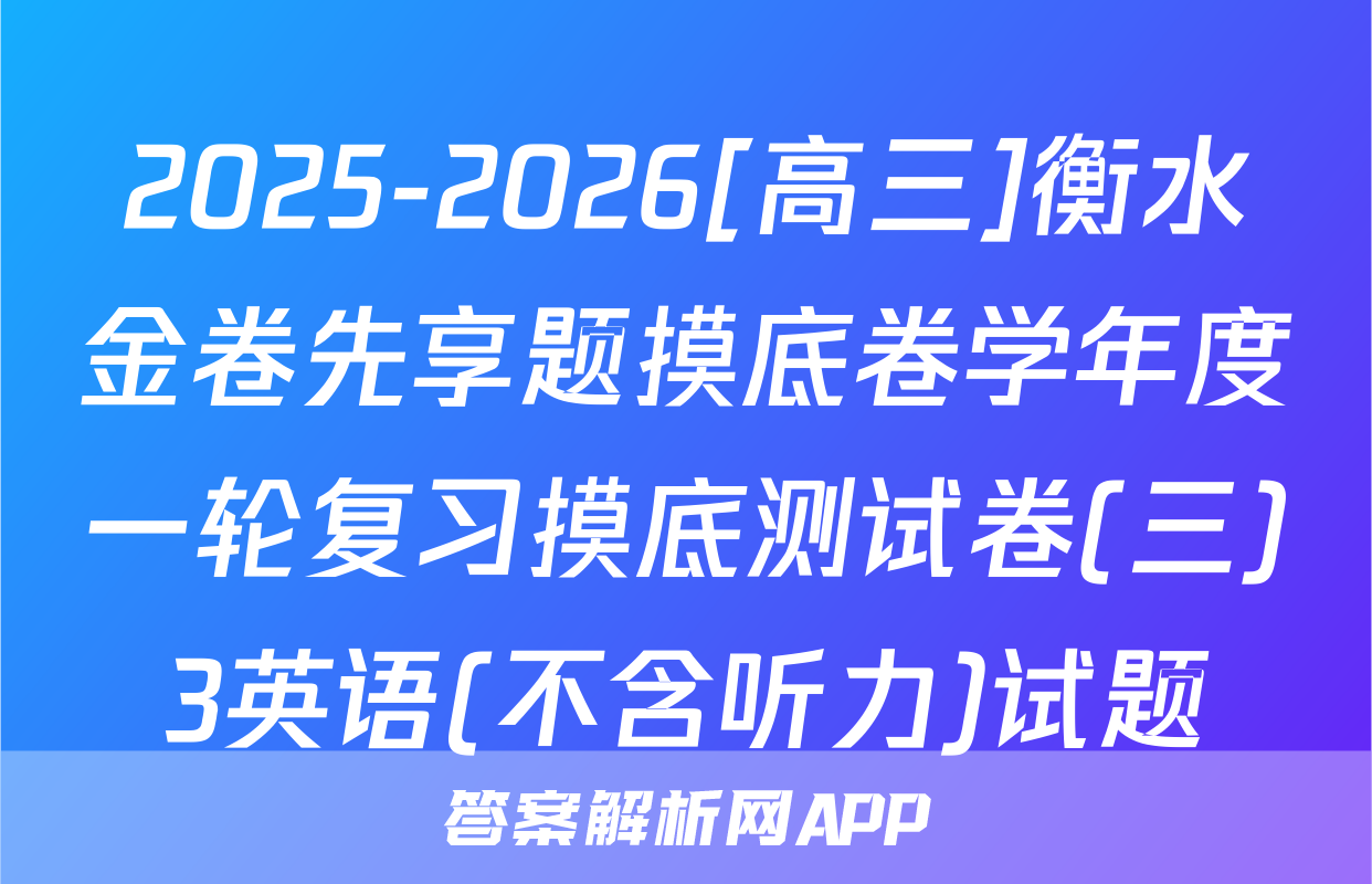 2025-2026[高三]衡水金卷先享题摸底卷学年度一轮复习摸底测试卷(三)3英语(不含听力)试题