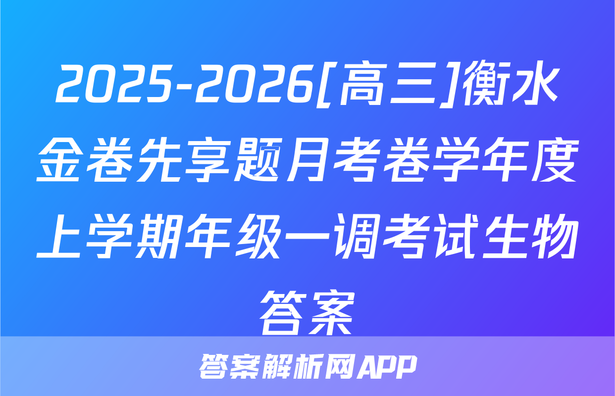 2025-2026[高三]衡水金卷先享题月考卷学年度上学期年级一调考试生物答案