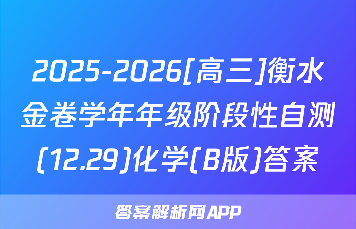 2025-2026[高三]衡水金卷学年年级阶段性自测(12.29)化学(B版)答案