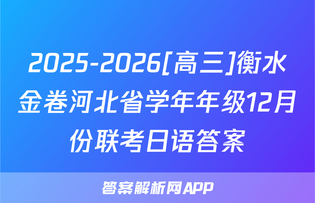 2025-2026[高三]衡水金卷河北省学年年级12月份联考日语答案