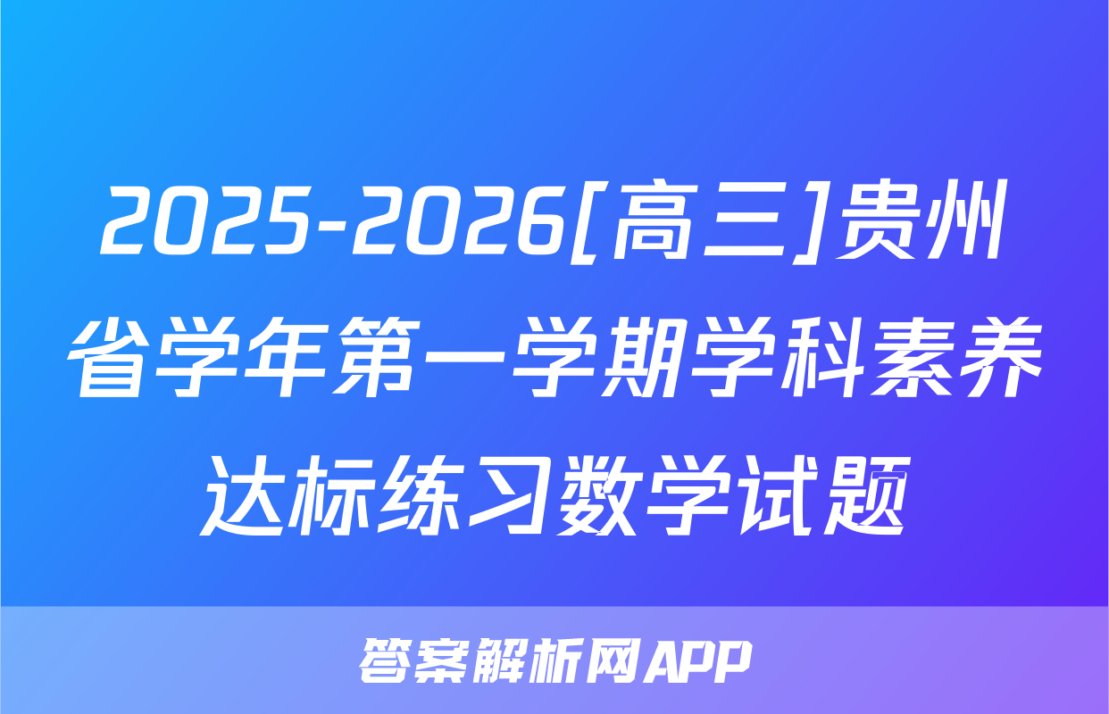 2025-2026[高三]贵州省学年第一学期学科素养达标练习数学试题