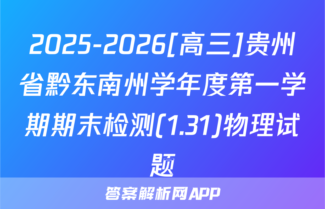 2025-2026[高三]贵州省黔东南州学年度第一学期期末检测(1.31)物理试题
