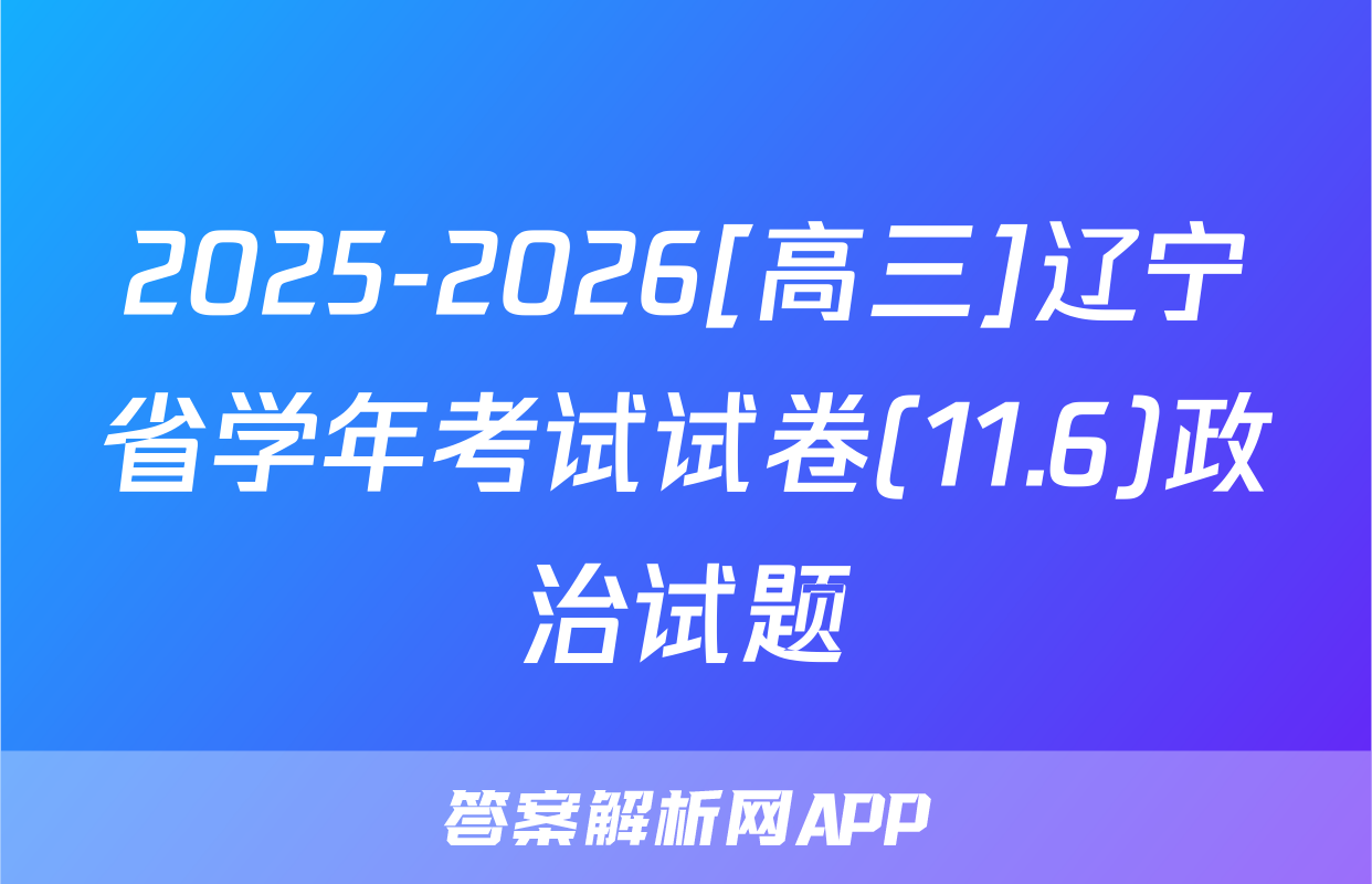 2025-2026[高三]辽宁省学年考试试卷(11.6)政治试题
