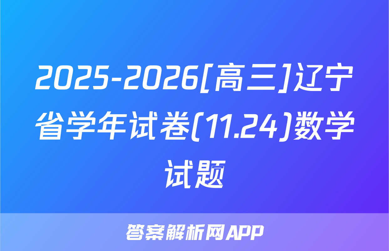 2025-2026[高三]辽宁省学年试卷(11.24)数学试题