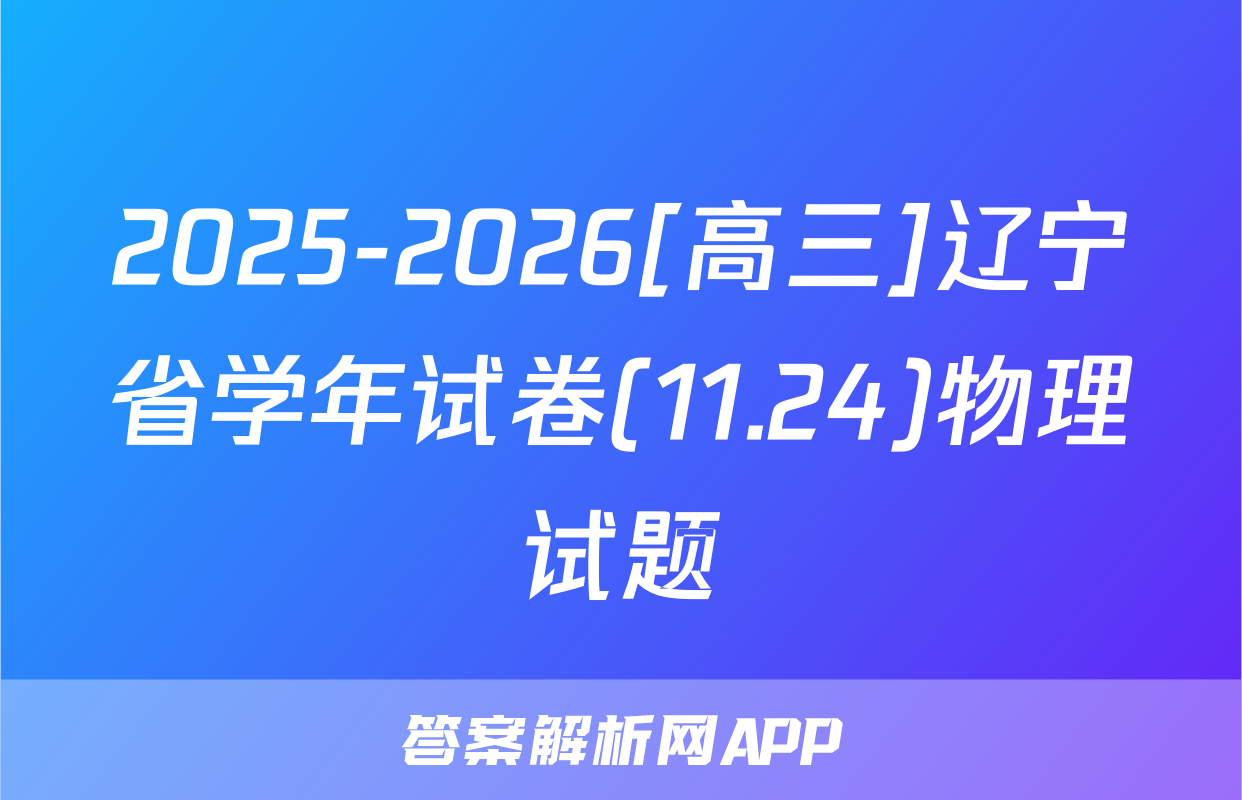 2025-2026[高三]辽宁省学年试卷(11.24)物理试题