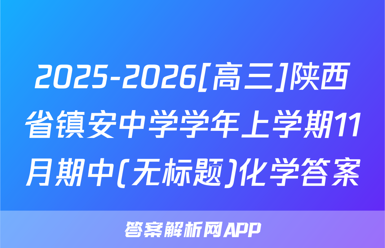 2025-2026[高三]陕西省镇安中学学年上学期11月期中(无标题)化学答案