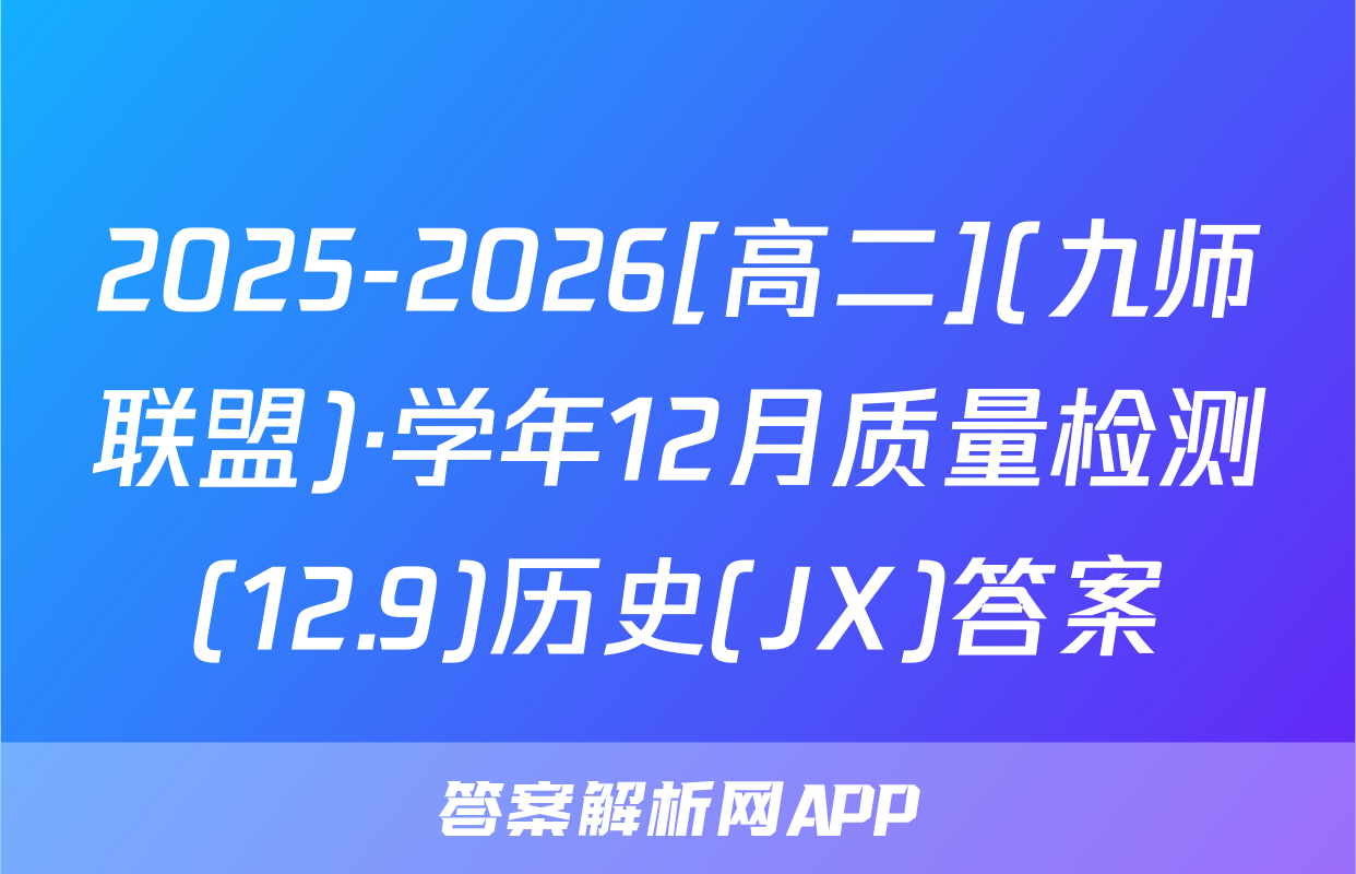 2025-2026[高二](九师联盟)·学年12月质量检测(12.9)历史(JX)答案