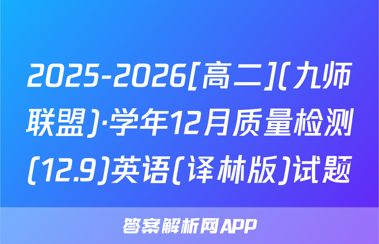 2025-2026[高二](九师联盟)·学年12月质量检测(12.9)英语(译林版)试题