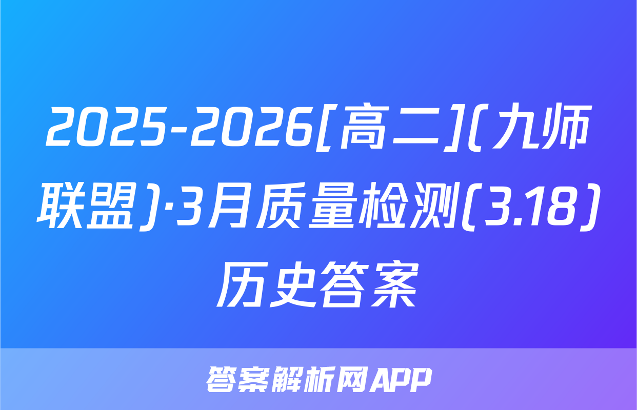 2025-2026[高二](九师联盟)·3月质量检测(3.18)历史答案