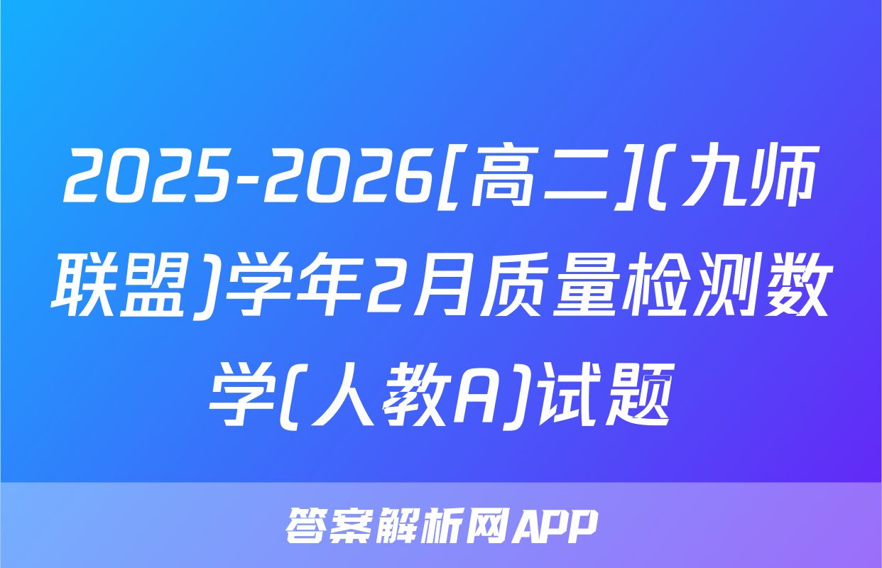 2025-2026[高二](九师联盟)学年2月质量检测数学(人教A)试题