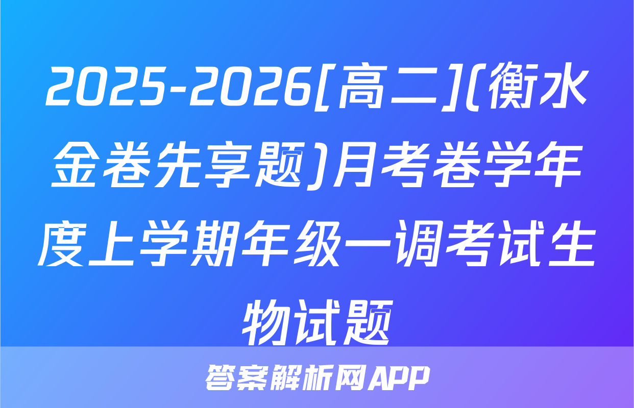 2025-2026[高二](衡水金卷先享题)月考卷学年度上学期年级一调考试生物试题