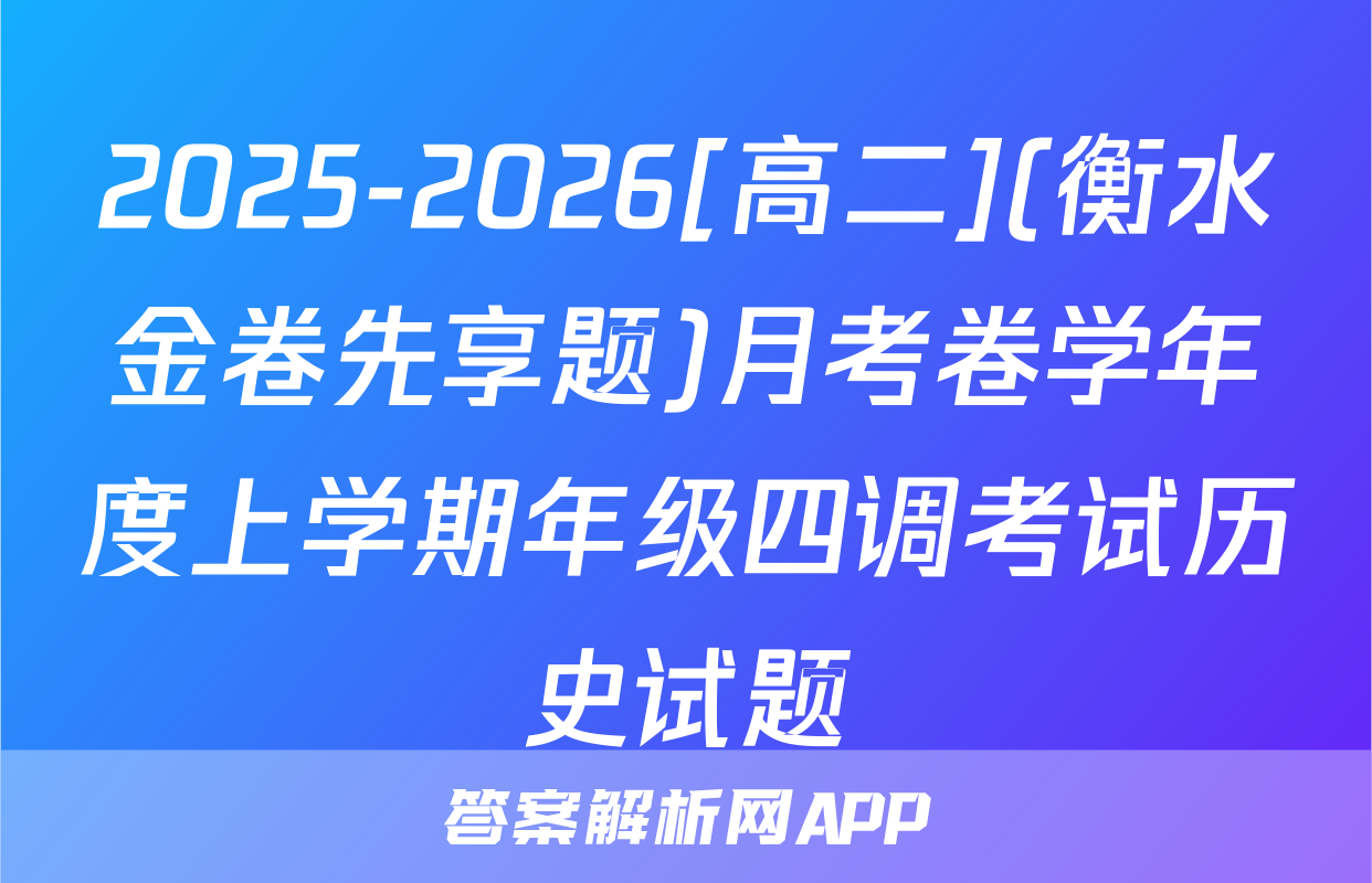 2025-2026[高二](衡水金卷先享题)月考卷学年度上学期年级四调考试历史试题