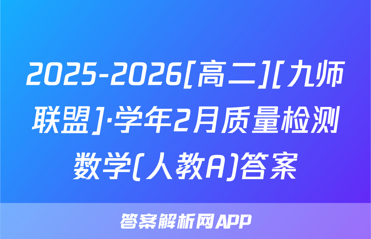 2025-2026[高二][九师联盟]·学年2月质量检测数学(人教A)答案