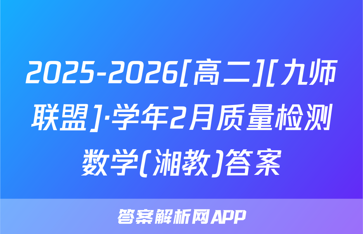 2025-2026[高二][九师联盟]·学年2月质量检测数学(湘教)答案