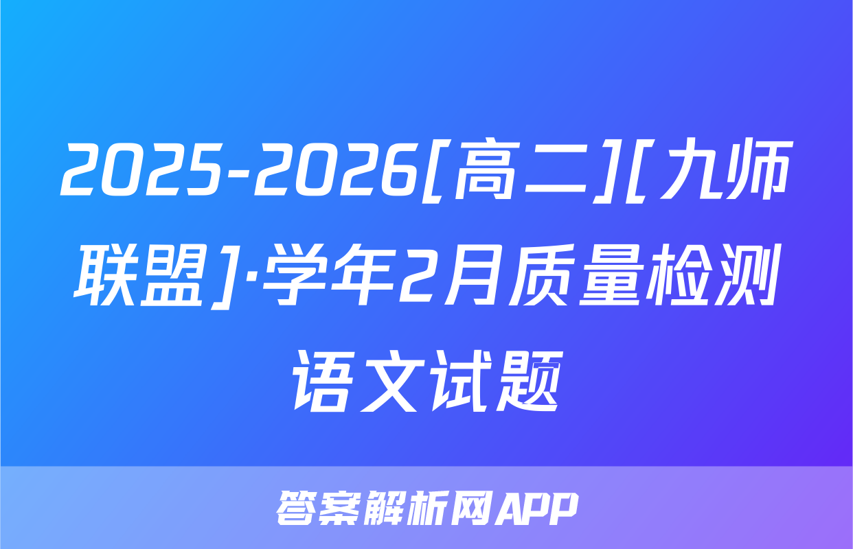 2025-2026[高二][九师联盟]·学年2月质量检测语文试题