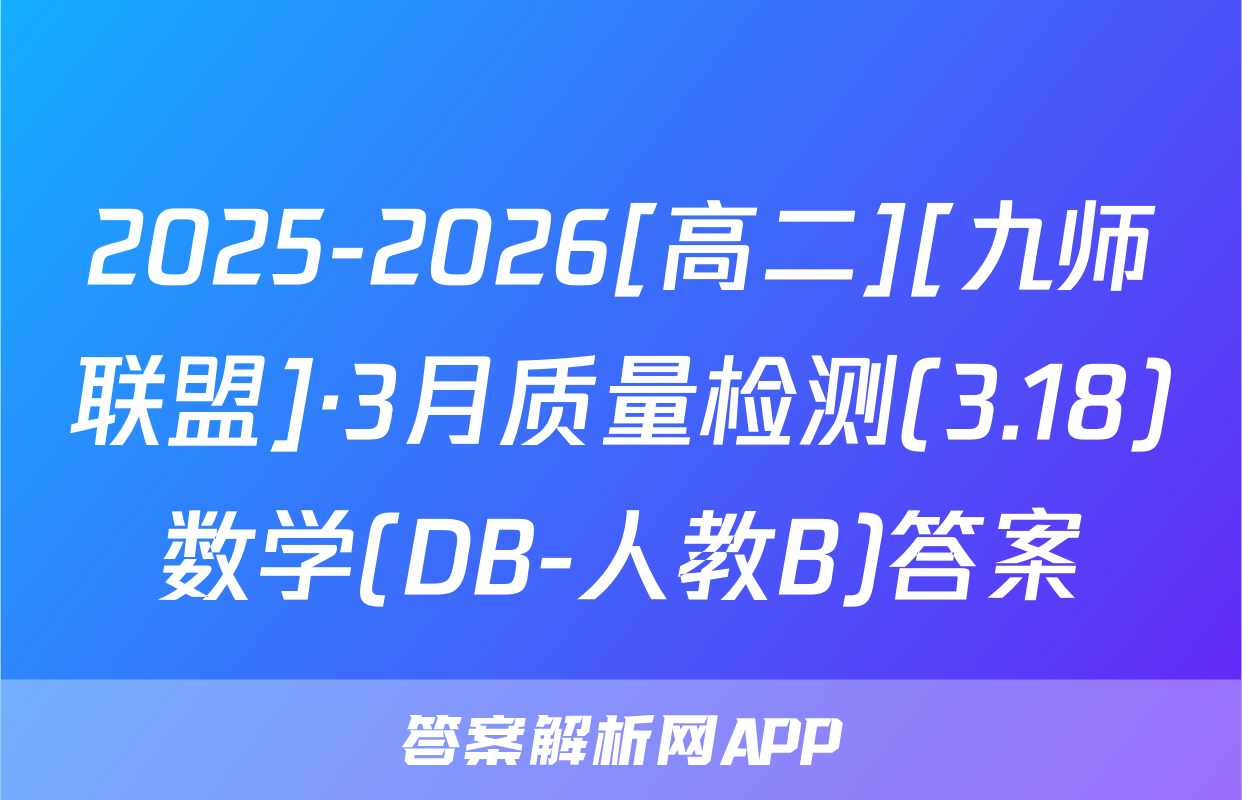 2025-2026[高二][九师联盟]·3月质量检测(3.18)数学(DB-人教B)答案