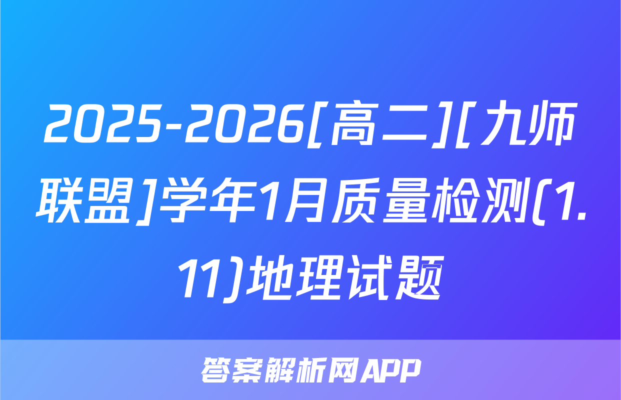 2025-2026[高二][九师联盟]学年1月质量检测(1.11)地理试题