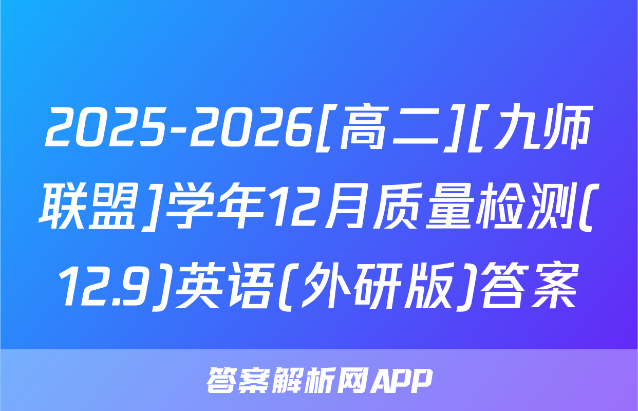 2025-2026[高二][九师联盟]学年12月质量检测(12.9)英语(外研版)答案