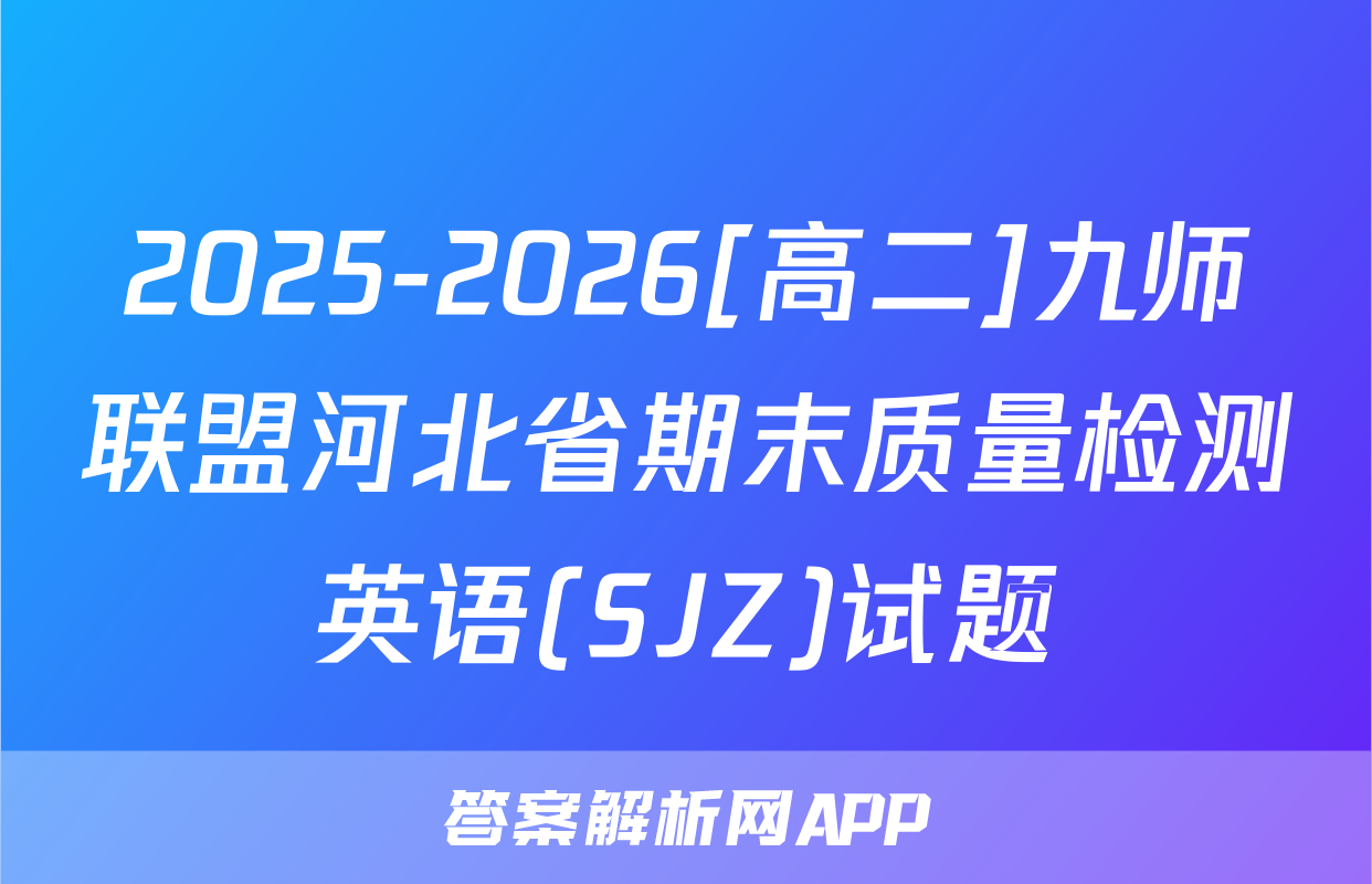 2025-2026[高二]九师联盟河北省期末质量检测英语(SJZ)试题