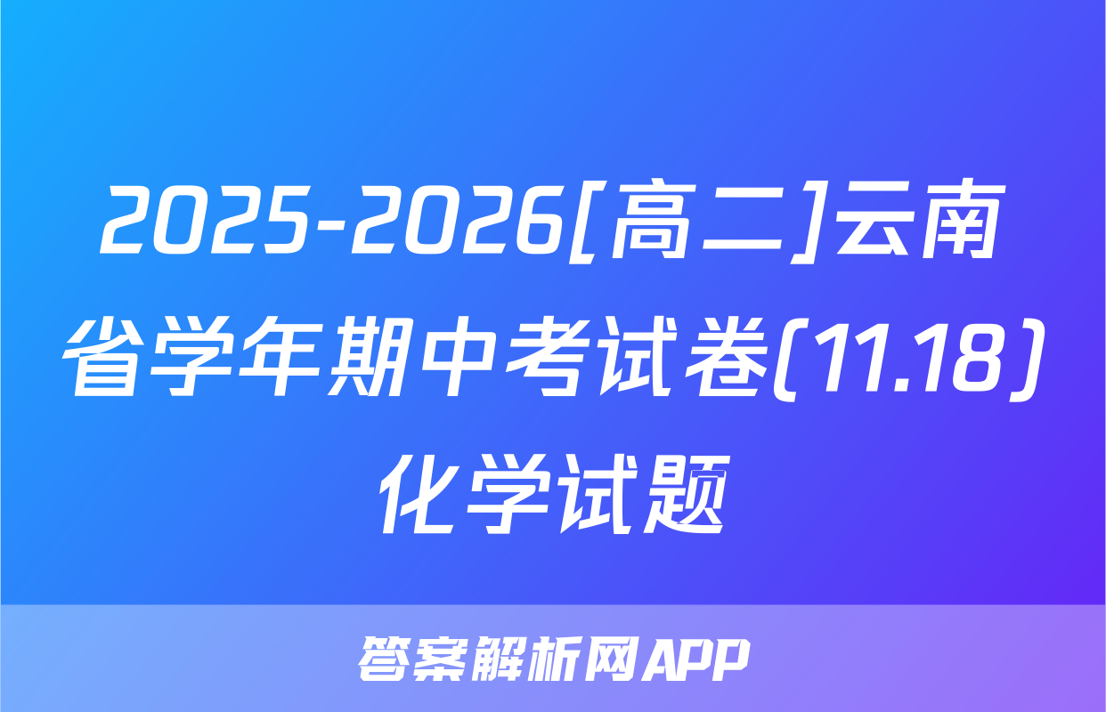 2025-2026[高二]云南省学年期中考试卷(11.18)化学试题