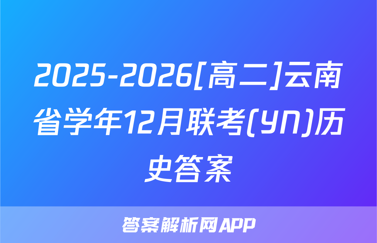 2025-2026[高二]云南省学年12月联考(YN)历史答案