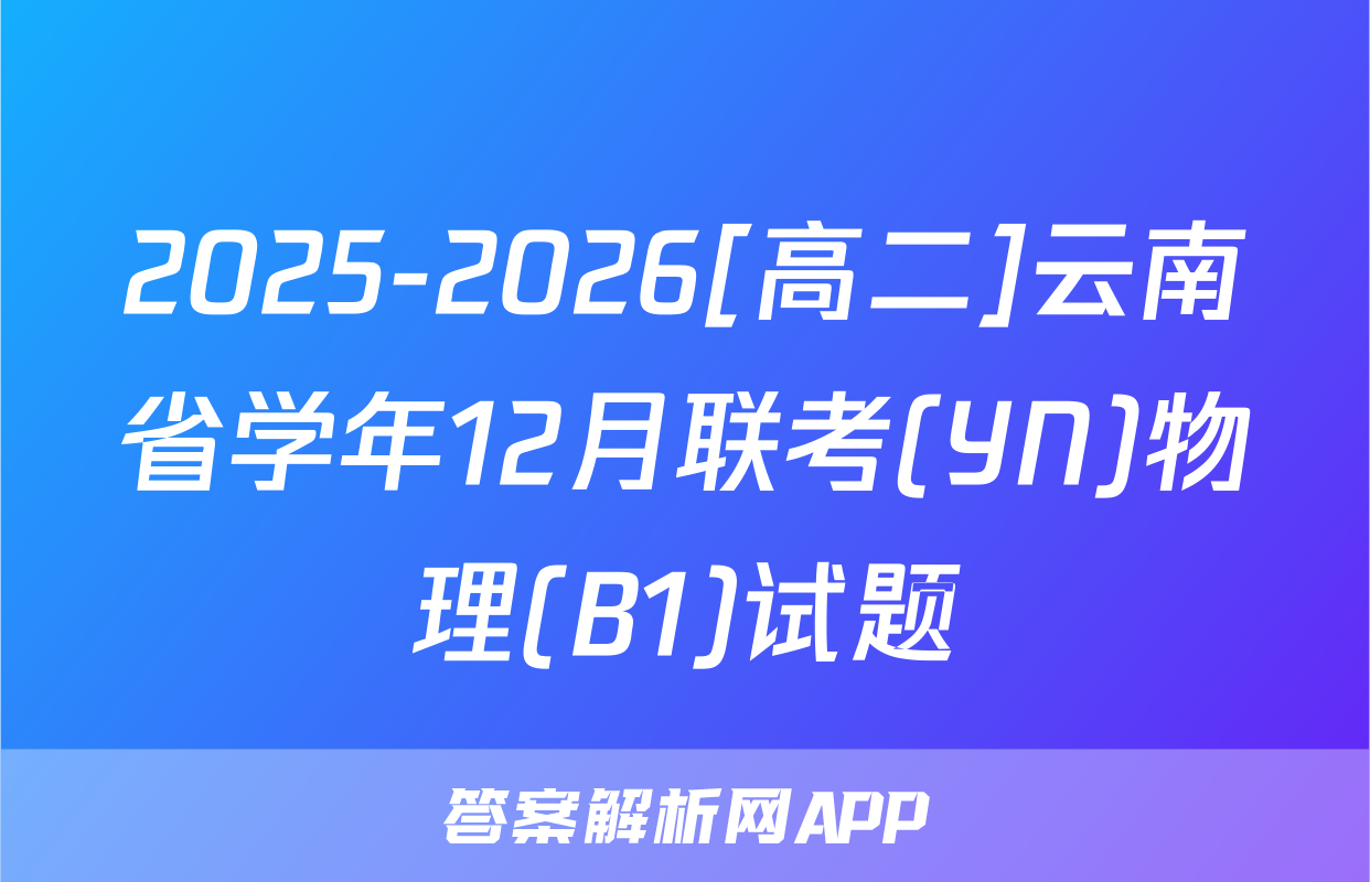 2025-2026[高二]云南省学年12月联考(YN)物理(B1)试题
