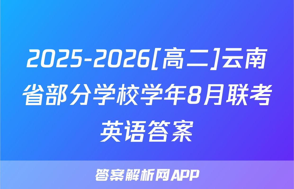 2025-2026[高二]云南省部分学校学年8月联考英语答案