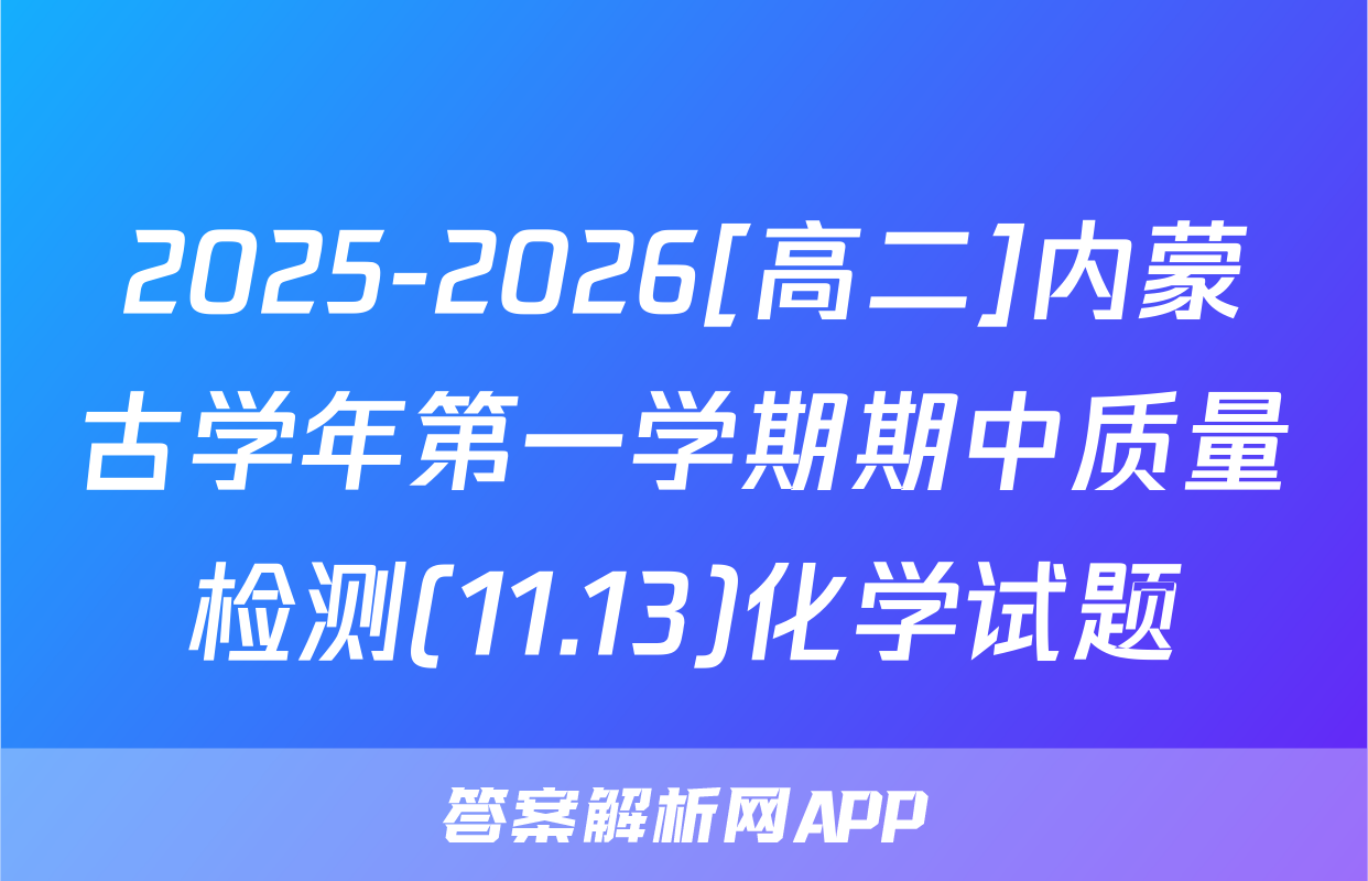 2025-2026[高二]内蒙古学年第一学期期中质量检测(11.13)化学试题