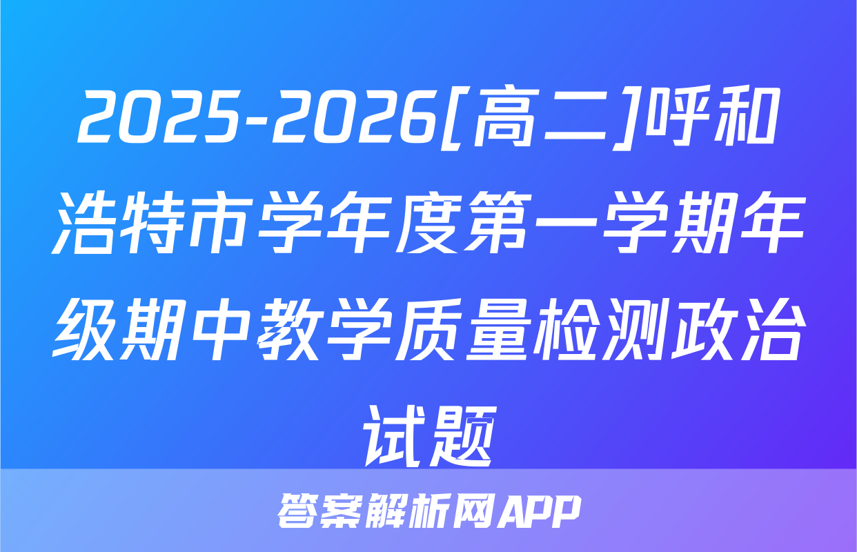 2025-2026[高二]呼和浩特市学年度第一学期年级期中教学质量检测政治试题