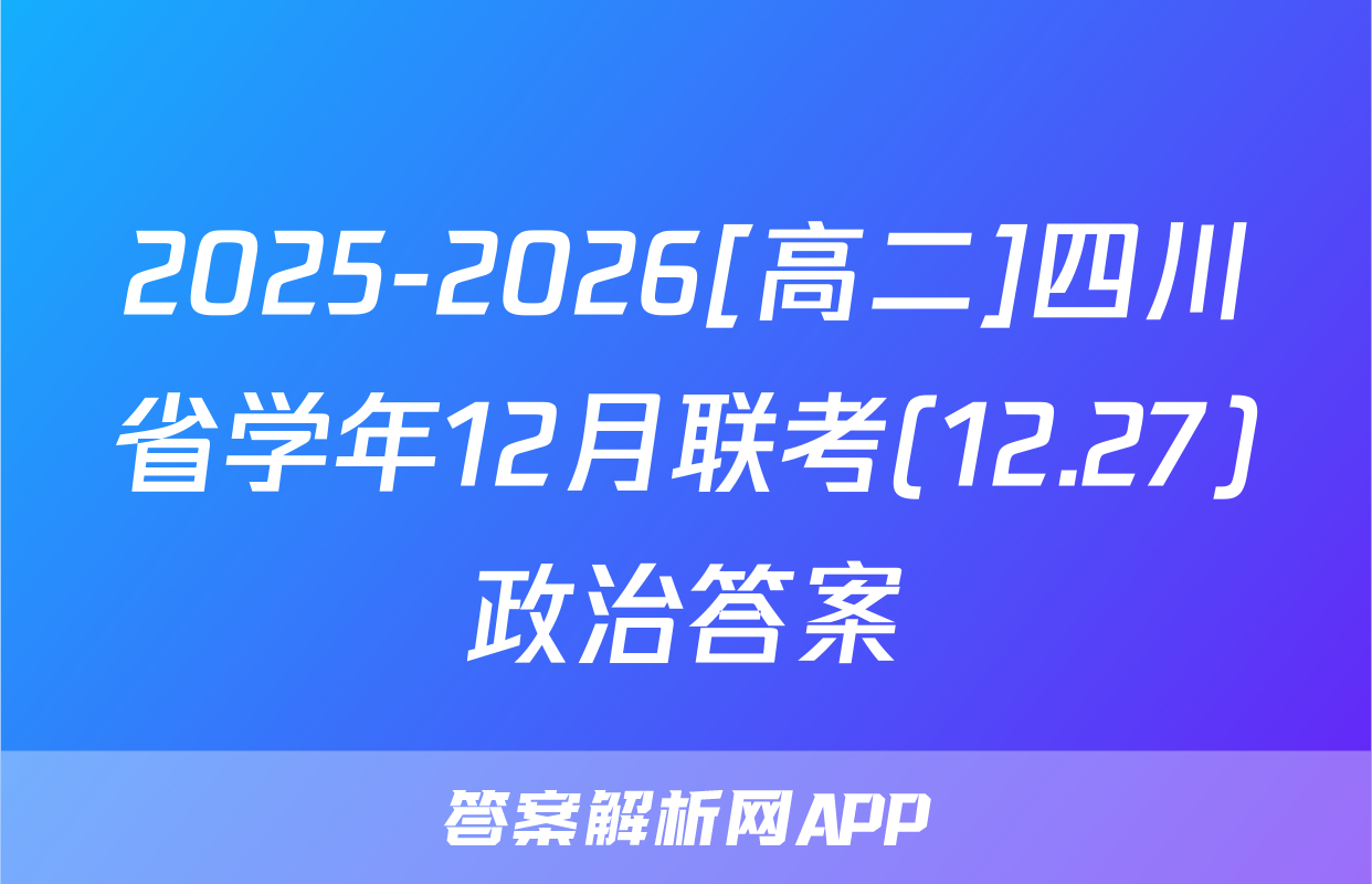 2025-2026[高二]四川省学年12月联考(12.27)政治答案